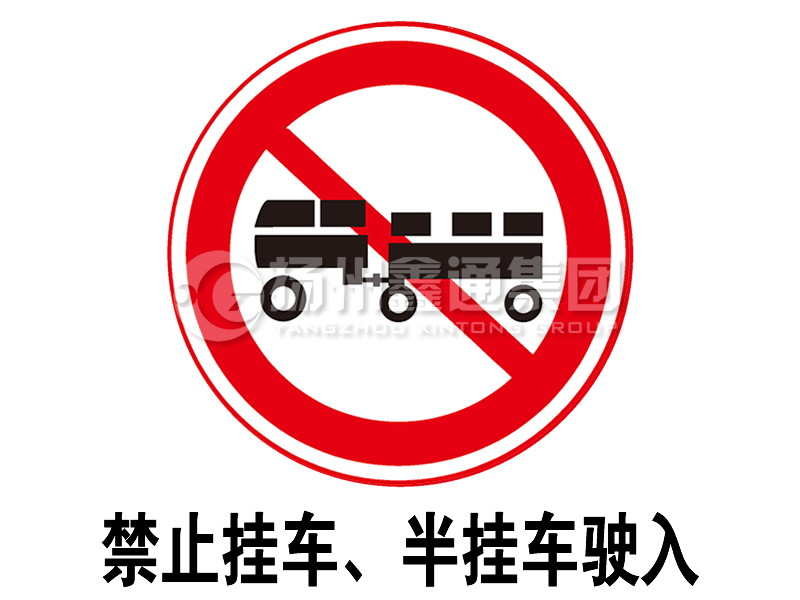 禁令標志 禁止掛車、半掛車駛?cè)?></span><span id=