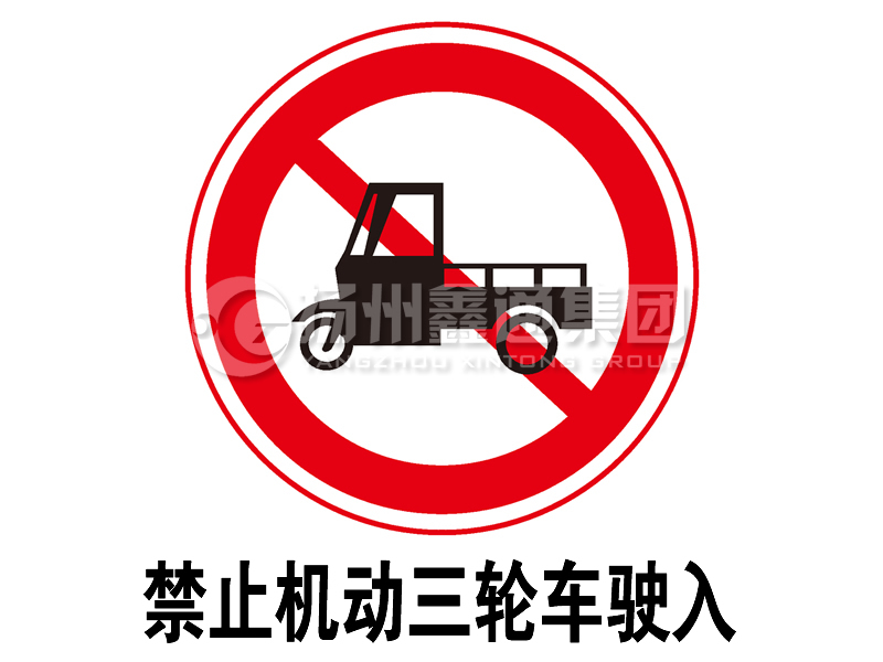 禁令標(biāo)志 禁止三輪汽車、低速貨車駛?cè)?></span><span id=